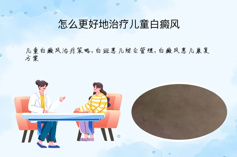 怎么更好地治疗儿童白癜风