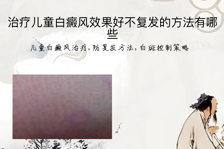 治疗儿童白癜风效果好不复发的方法有哪些