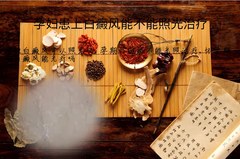 孕妇患上白癜风能不能照光治疗