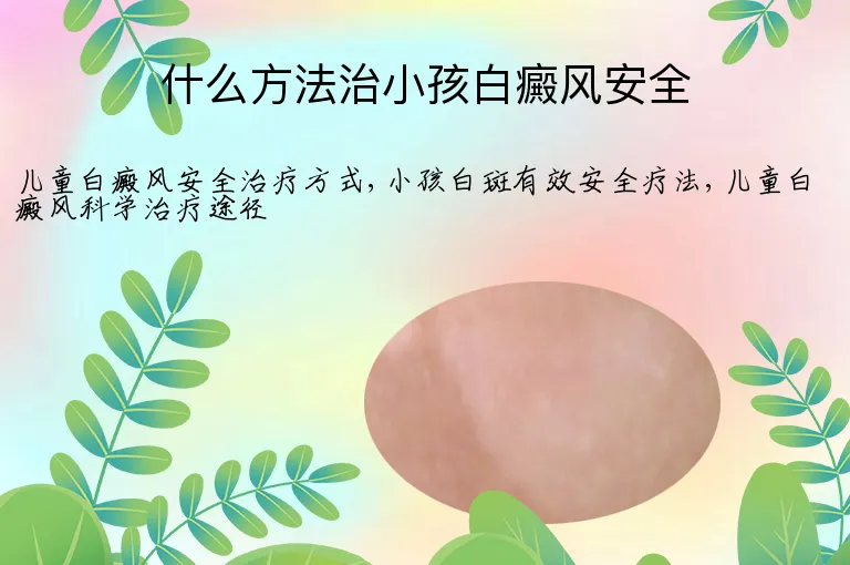 什么方法治小孩白癜风安全
