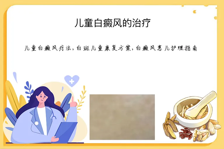儿童白癜风的治疗