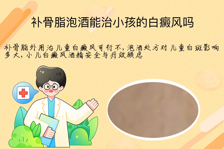 补骨脂泡酒能治小孩的白癜风吗