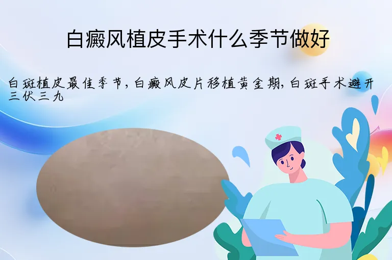 白癜风植皮手术什么季节做好