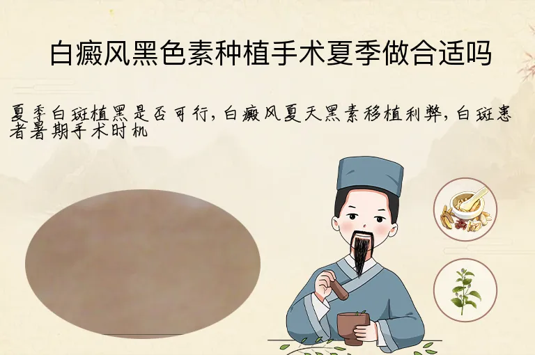 白癜风黑色素种植手术夏季做合适吗