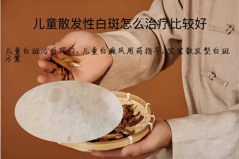 儿童散发性白斑怎么治疗比较好