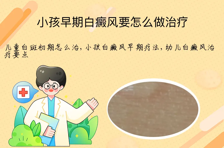 小孩早期白癜风要怎么做治疗