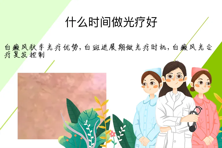 什么时间做光疗好