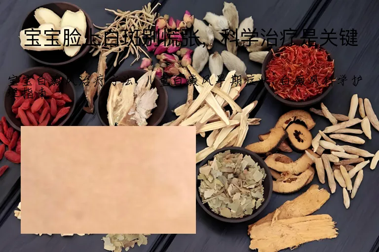宝宝脸上白斑别慌张，科学治疗是关键