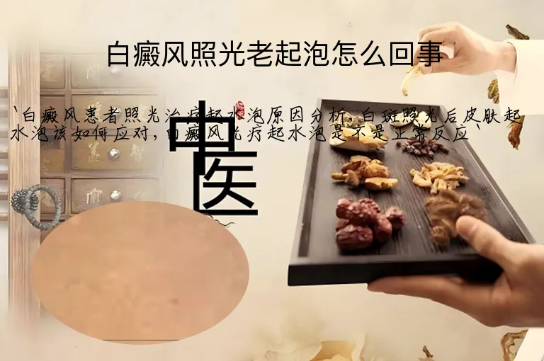 白癜风照光老起泡怎么回事