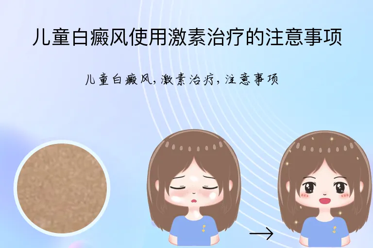 儿童白癜风使用激素治疗的注意事项