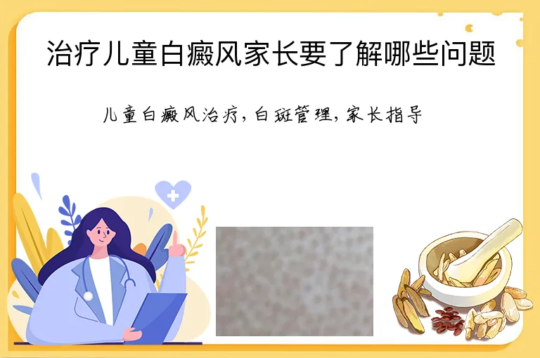治疗儿童白癜风家长要了解哪些问题