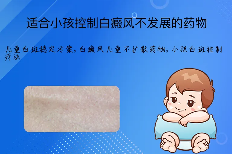 适合小孩控制白癜风不发展的药物