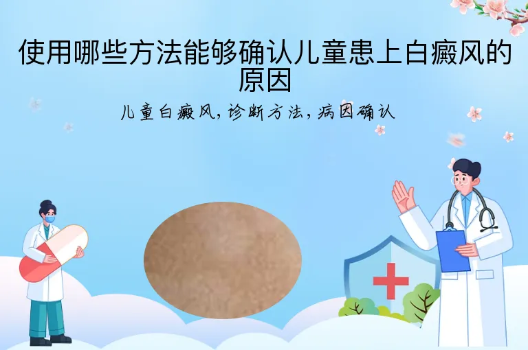 使用哪些方法能够确认儿童患上白癜风的原因
