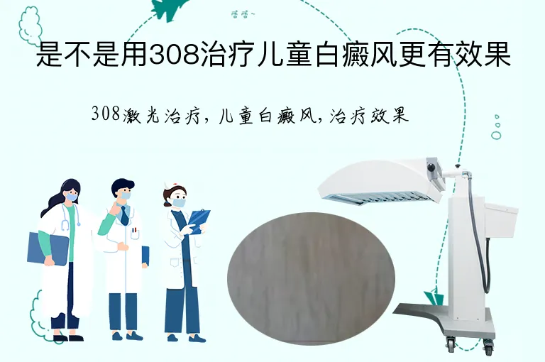 是不是用308治疗儿童白癜风更有效果