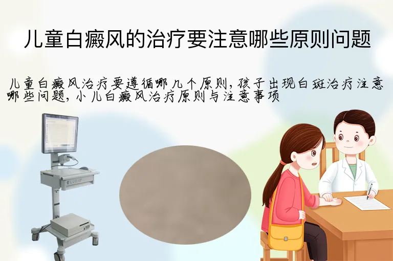 儿童白癜风的治疗要注意哪些原则问题