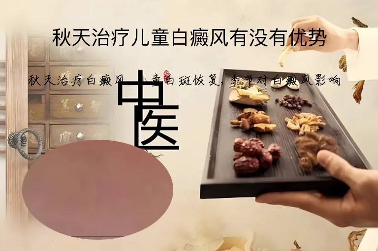 秋天治疗儿童白癜风有没有优势
