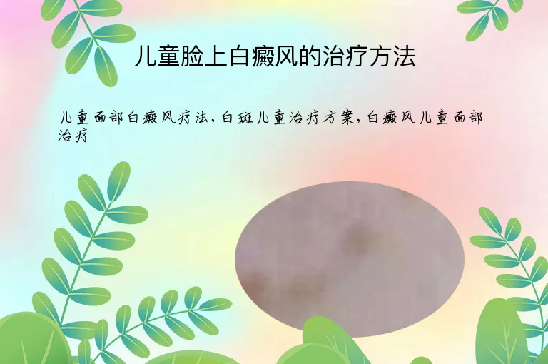 儿童脸上白癜风的治疗方法