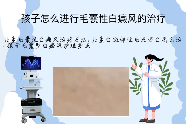 孩子怎么进行毛囊性白癜风的治疗