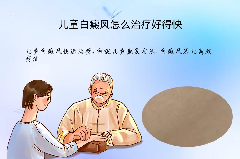 儿童白癜风怎么治疗好得快