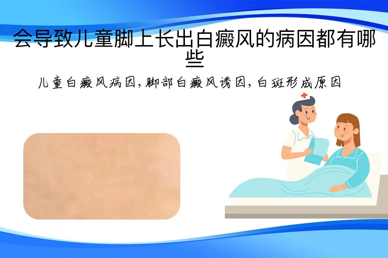 会导致儿童脚上长出白癜风的病因都有哪些
