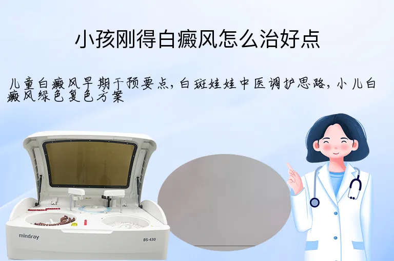 小孩刚得白癜风怎么治好点