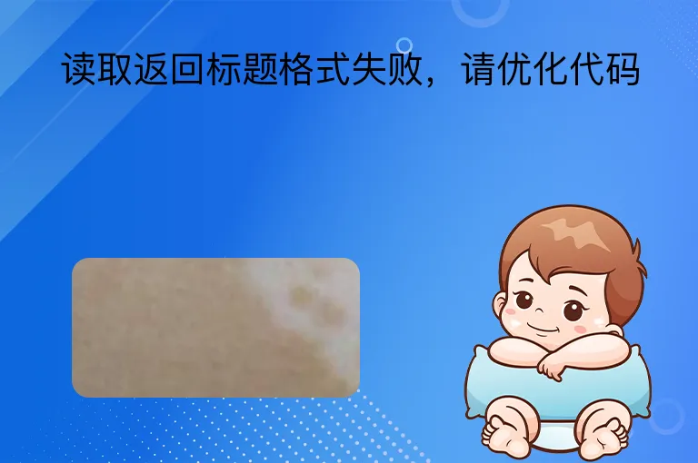 读取返回标题格式失败，请优化代码