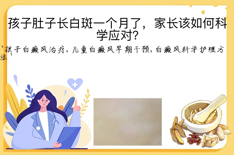 孩子肚子长白斑一个月了，家长该如何科学应对？
