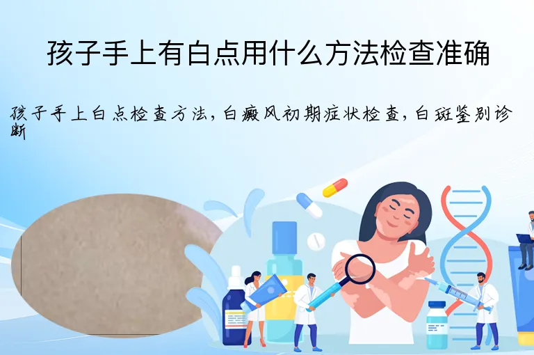 孩子手上有白点用什么方法检查准确