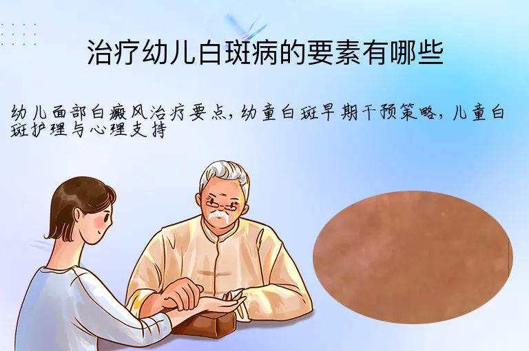 治疗幼儿白斑病的要素有哪些