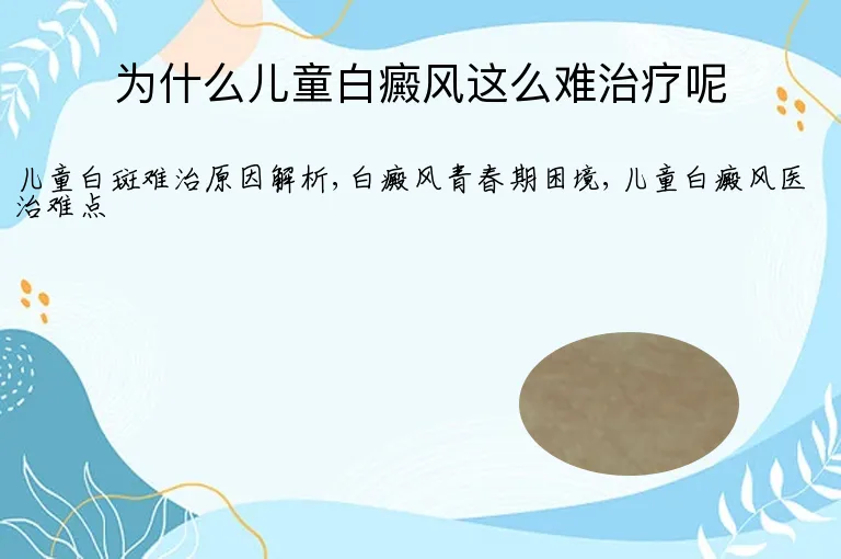 为什么儿童白癜风这么难治疗呢