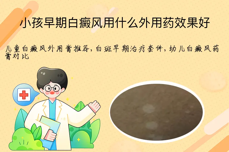 小孩早期白癜风用什么外用药效果好
