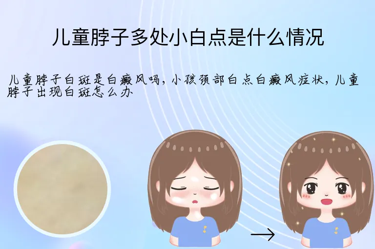 儿童脖子多处小白点是什么情况