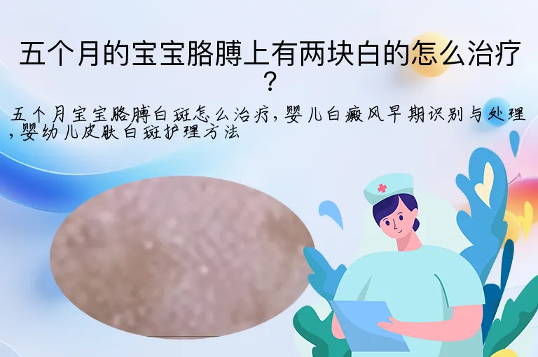 五个月的宝宝胳膊上有两块白的怎么治疗?