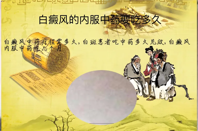 白癜风的内服中药要吃多久