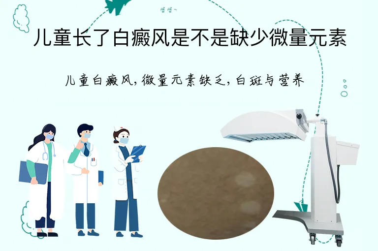 儿童长了白癜风是不是缺少微量元素