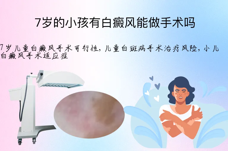 7岁的小孩有白癜风能做手术吗