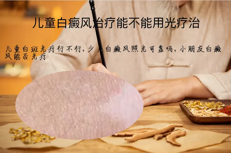 儿童白癜风治疗能不能用光疗治