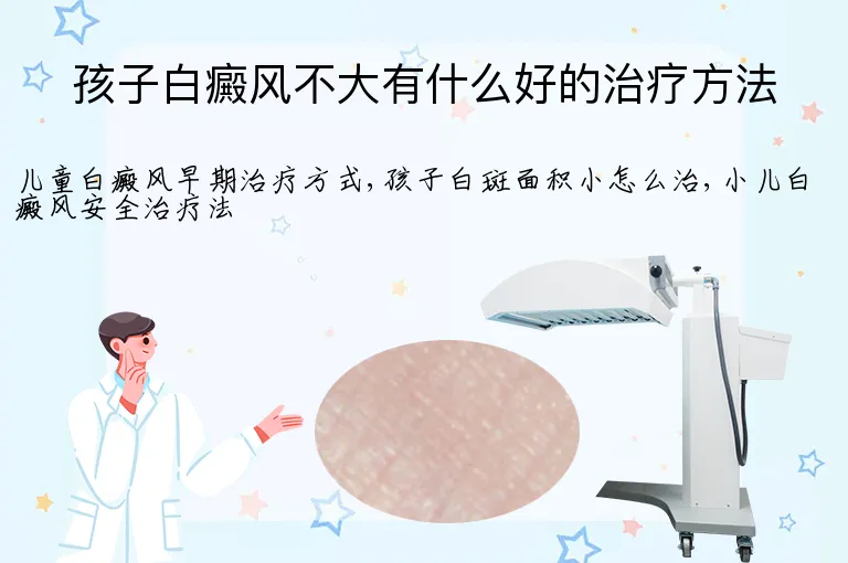 孩子白癜风不大有什么好的治疗方法
