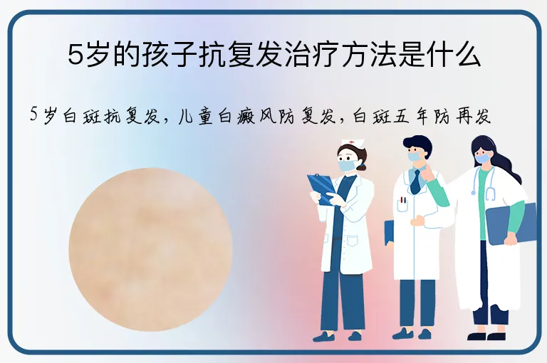 5岁的孩子抗复发治疗方法是什么
