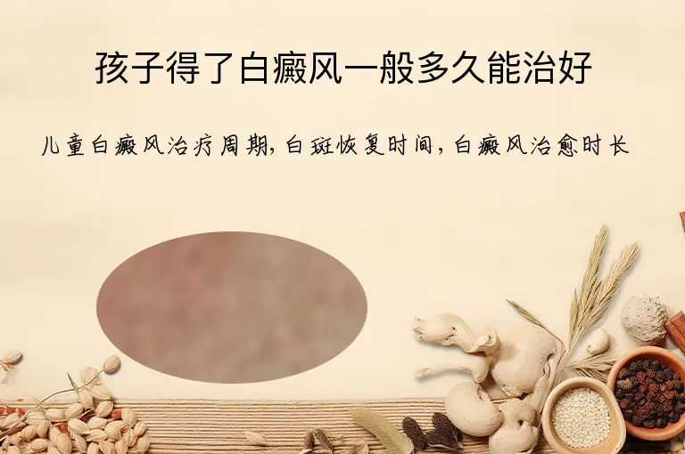 孩子得了白癜风一般多久能治好