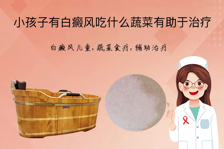 小孩子有白癜风吃什么蔬菜有助于治疗