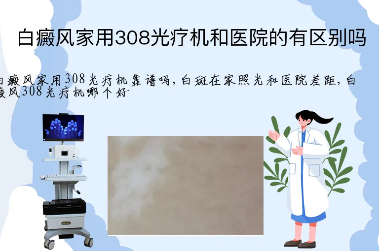 白癜风家用308光疗机和医院的有区别吗