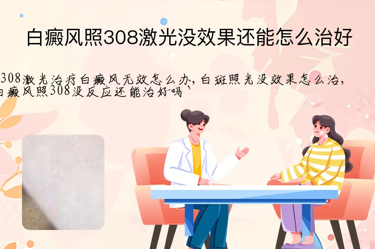 白癜风照308激光没效果还能怎么治好