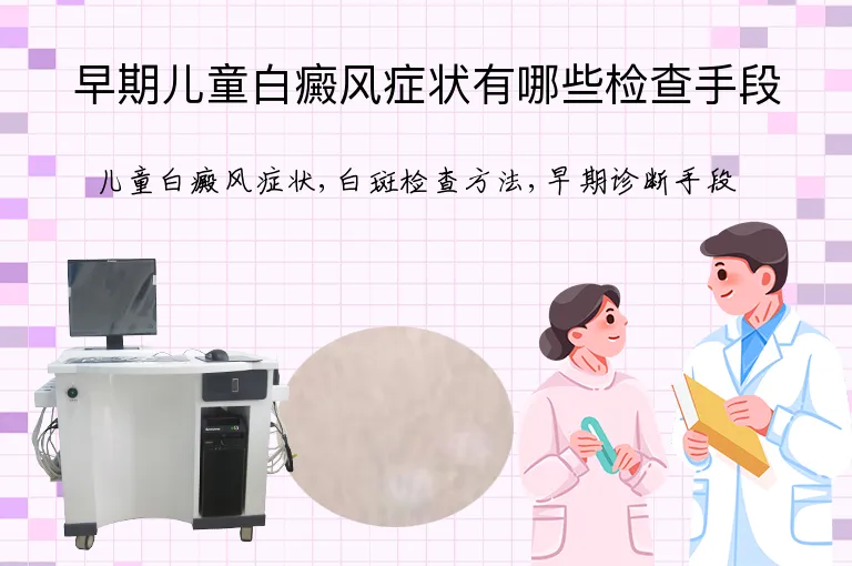 早期儿童白癜风症状有哪些检查手段