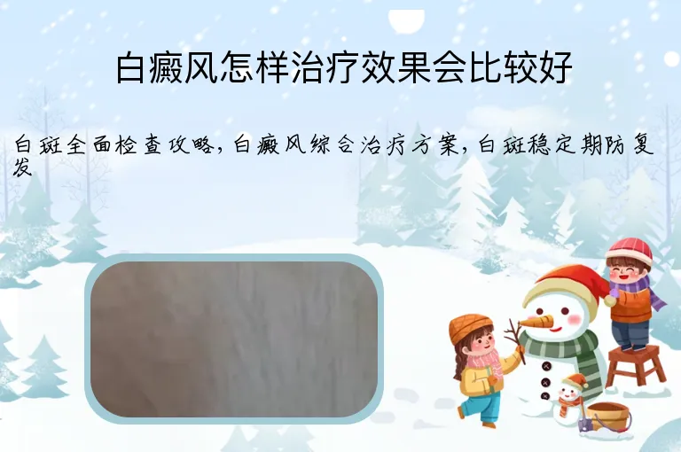 白癜风怎样治疗效果会比较好