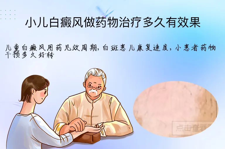 小儿白癜风做药物治疗多久有效果