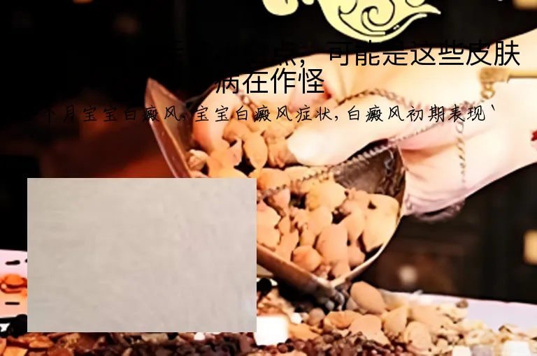五个月宝宝后背小白点,可能是这些皮肤病在作怪