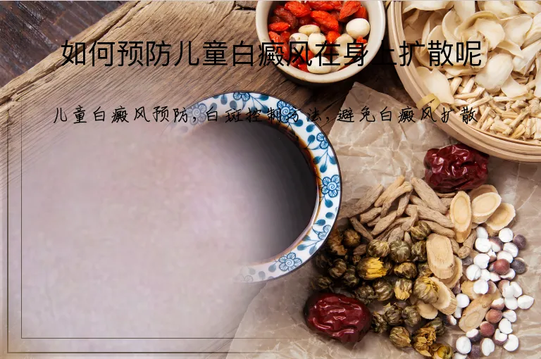 如何预防儿童白癜风在身上扩散呢
