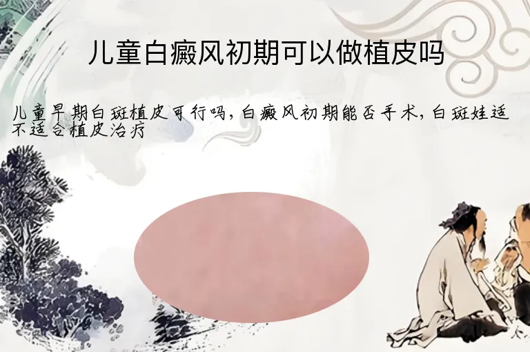 儿童白癜风初期可以做植皮吗