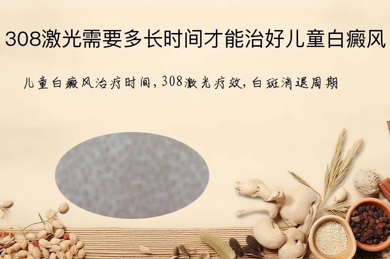 308激光需要多长时间才能治好儿童白癜风
